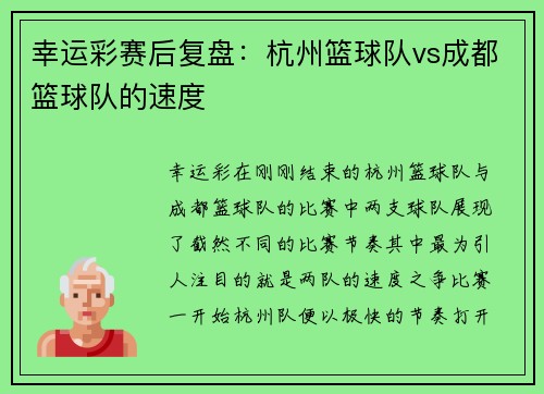 幸运彩赛后复盘:杭州篮球队vs成都篮球队的速度